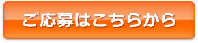 ご応募はこちらから