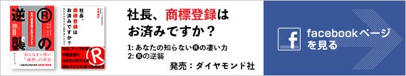 社長、商標登録はお済みですか？ facebookページ