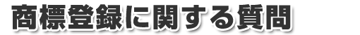 商標登録に関する質問