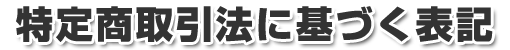 特定商取引法に基づく表記