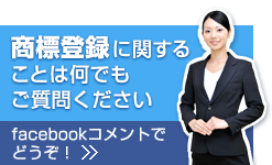 商標登録に関することは何でもご質問ください　facebookコメントでどうぞ！