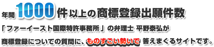 年間1000件以上の商標登録出願件数　「ファーイースト国際特許事務所」の弁理士 平野泰弘が商標登録についての質問に、ものすごい勢いで答えまくるサイトです。