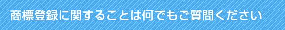 商標登録に関することは何でもご質問ください