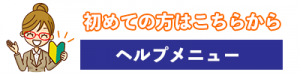 商標登録ヘルプメニュー